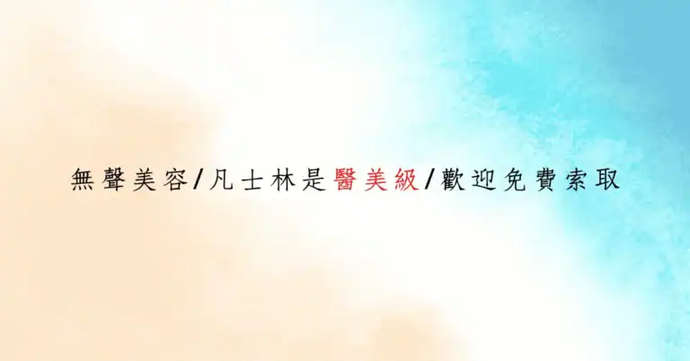 凡士林是醫美級的保養選擇,無聲美容提供完整醫學文獻支持