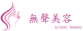 無聲美容品牌標誌，含中英文標示與代表安靜專業形象的粉紅色線條圖案