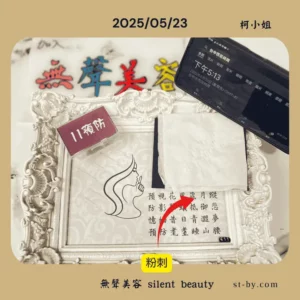 2025年5月23日無聲美容粉刺清除記錄，顯示第11預防肌膚清理後的衛生紙痕跡與手機時間證明