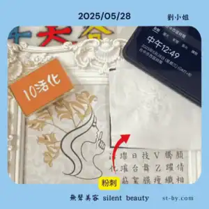 2025 05 28 活化課程 劉小姐 肌膚乾燥 明顯細紋 老化保養記錄