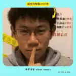 short hair shush focus boy 短髮男孩戴眼鏡比出無聲手勢,眼神專注,背景為無聲美容信念標語