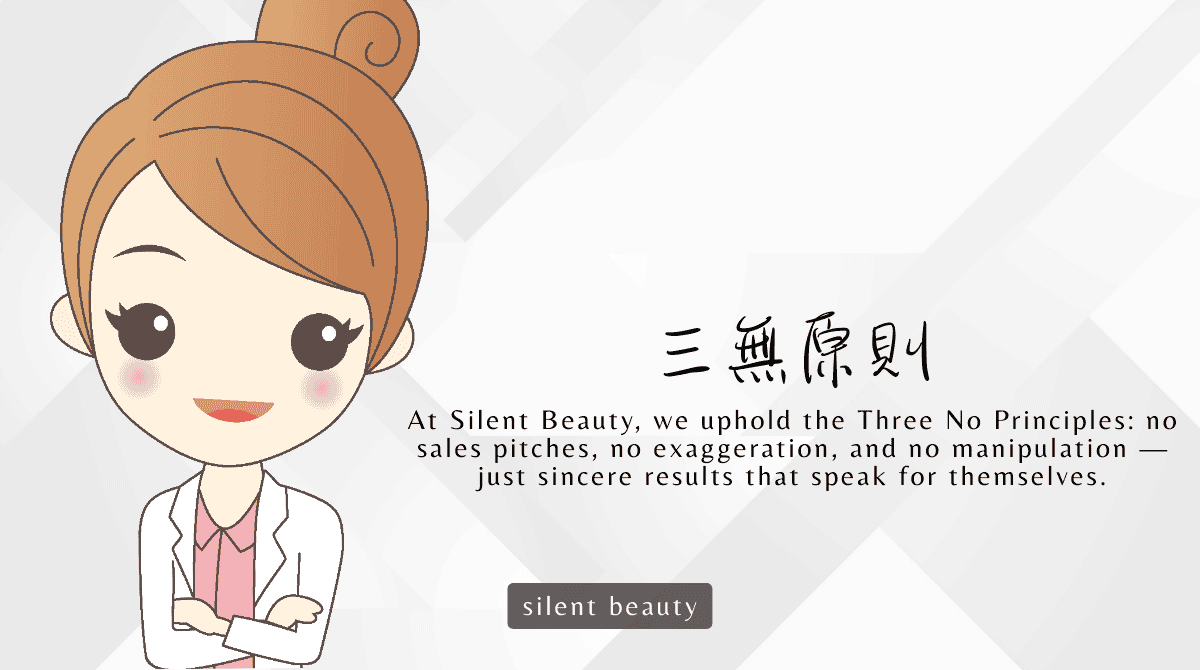 三無原則 01silentbeauty 不推銷不誇張不浮誇的三無原則,呈現無聲美容真誠經營精神