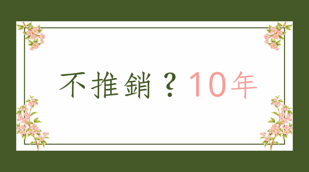 不推銷美容的代表圖片顯示不推銷十年強調靠實力回訪堅持無話術無壓力的美容經營理念