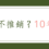 不推銷美容的代表圖片顯示不推銷十年強調靠實力回訪堅持無話術無壓力的美容經營理念