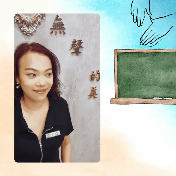 無聲美容鄭宇凌老師 無聲美容鄭宇凌老師