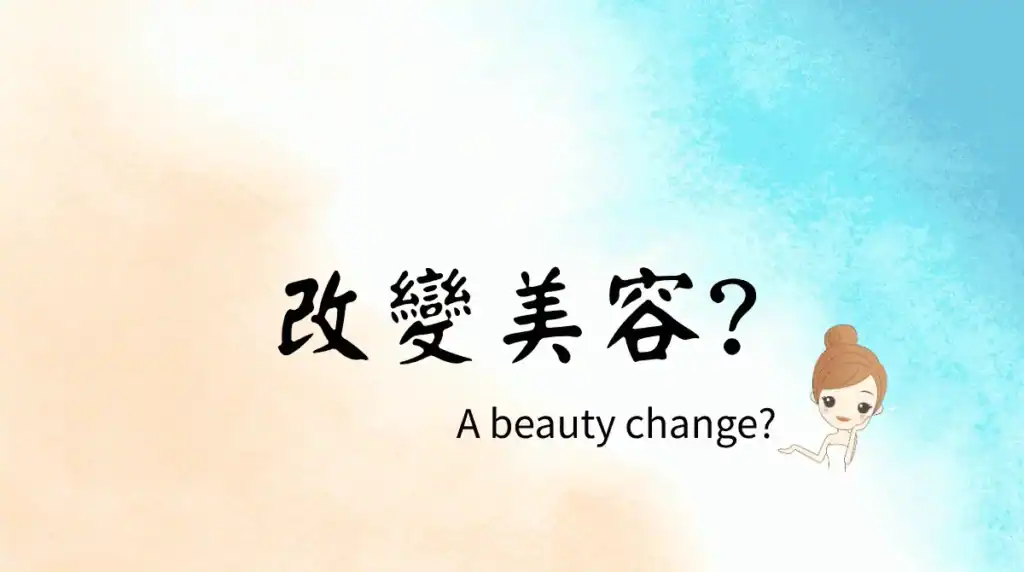beauty industry change question 美容產業需要改變嗎？