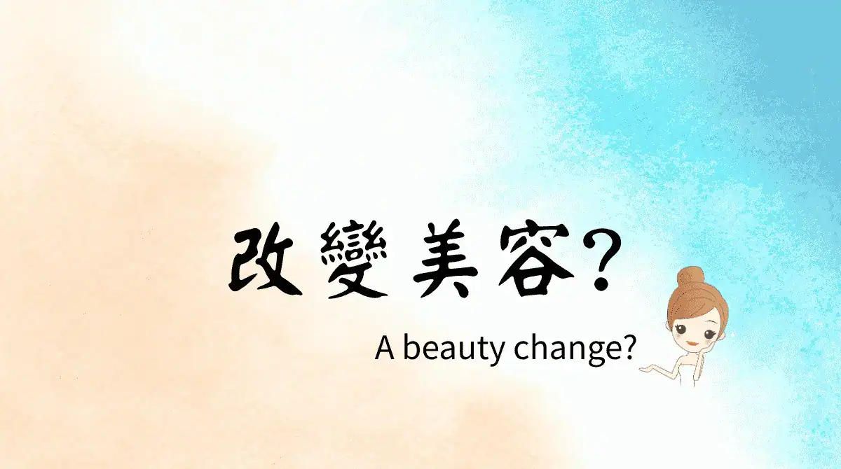 beauty industry change question beauty industry change question 美容產業需要改變嗎?