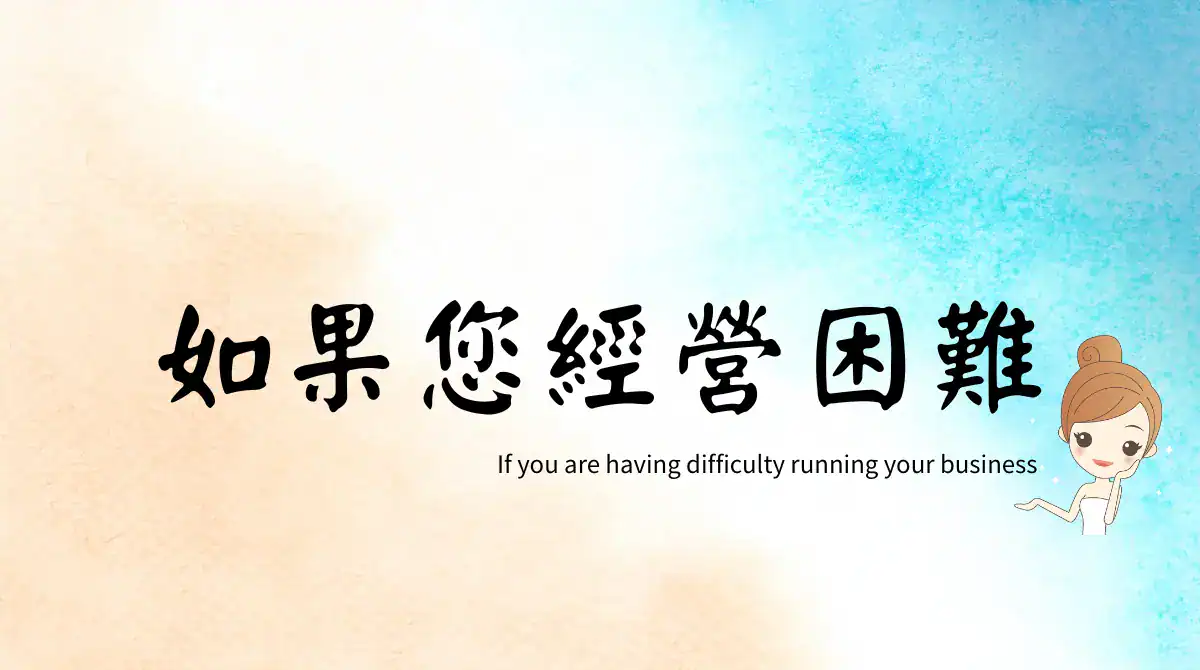 if you are having difficulty running your business 如果您經營困難，歡迎看看不同的做法