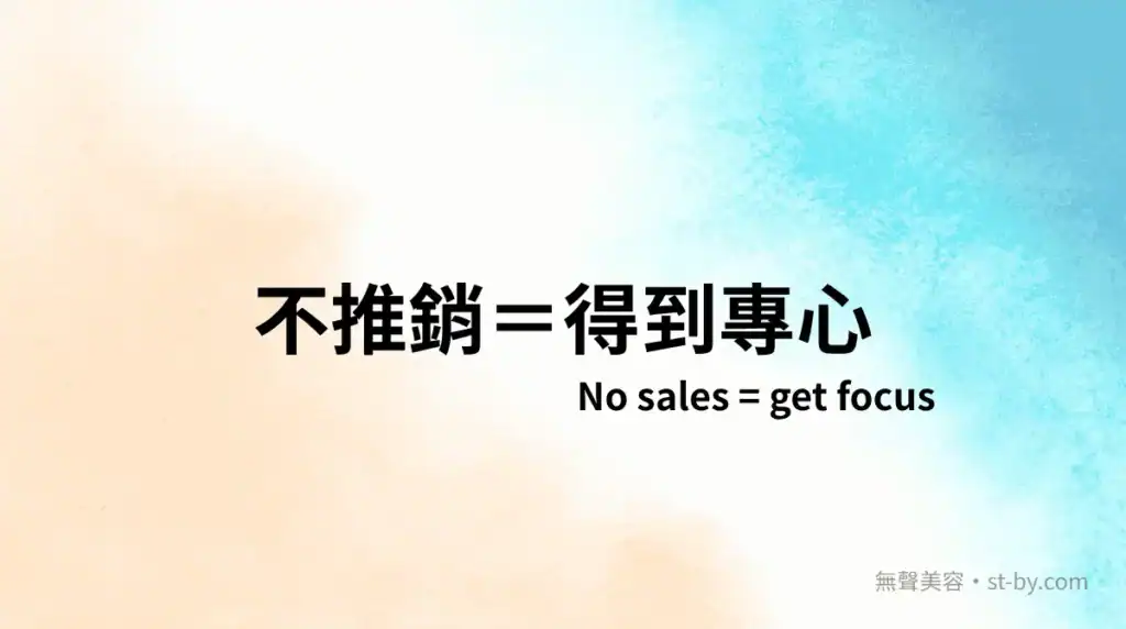 不推銷等於專心做臉，無話術干擾，無聲美容 Day 4 主題圖
