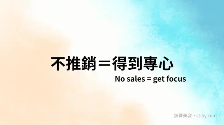 不推銷等於專心做臉，無話術干擾，無聲美容 Day 4 主題圖
