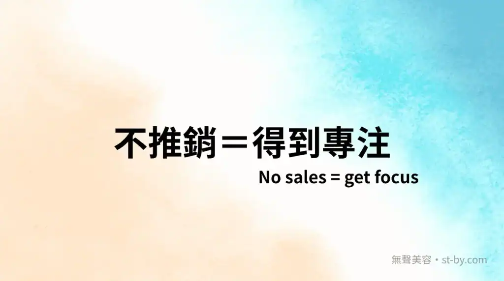 不推銷等於專注，去除話術與套路，Day 6 無聲美容主題圖