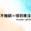 不推銷等於專注，去除話術與套路，Day 6 無聲美容主題圖