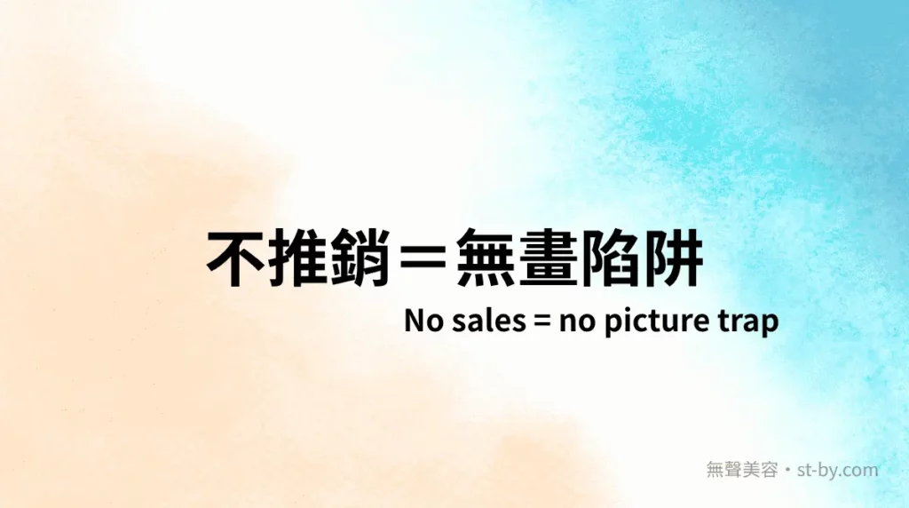 不推銷＝無畫陷阱｜無聲美容 Day 10 封面圖，真正分期陷阱