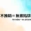不推銷＝無畫陷阱｜無聲美容 Day 10 封面圖，真正分期陷阱