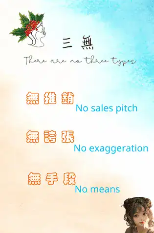 無推銷，客人主動選擇；不靠話術，只靠實力與紀錄。