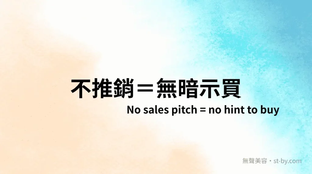 不推銷＝無暗示買｜無聲美容 Day 11 封面圖，拒絕潛台詞式推銷