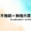 不推銷＝無暗示買｜無聲美容 Day 11 封面圖，拒絕潛台詞式推銷