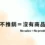 不推銷等於沒有商品，無聲美容堅持不販售、不展示、不誘導