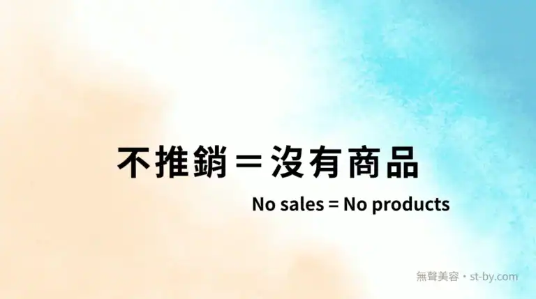不推銷等於沒有商品，無聲美容堅持不販售、不展示、不誘導