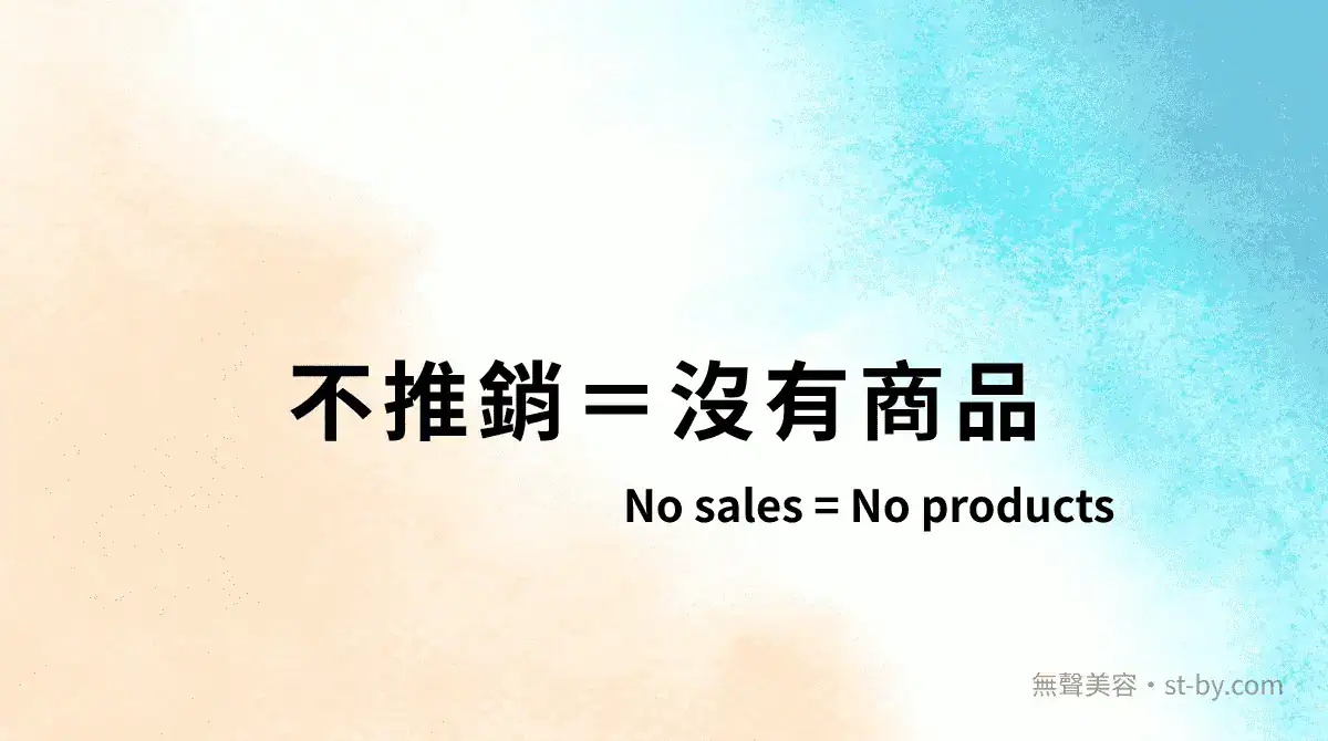 no sales no products silent beauty 不推銷等於沒有商品,無聲美容堅持不販售、不展示、不誘導