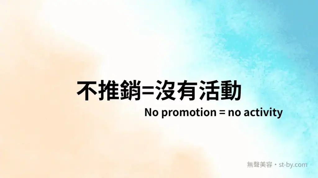 不推銷等於沒有促銷活動，無折扣、無方案，無聲美容 Day 2 標題圖