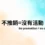不推銷等於沒有促銷活動，無折扣、無方案，無聲美容 Day 2 標題圖