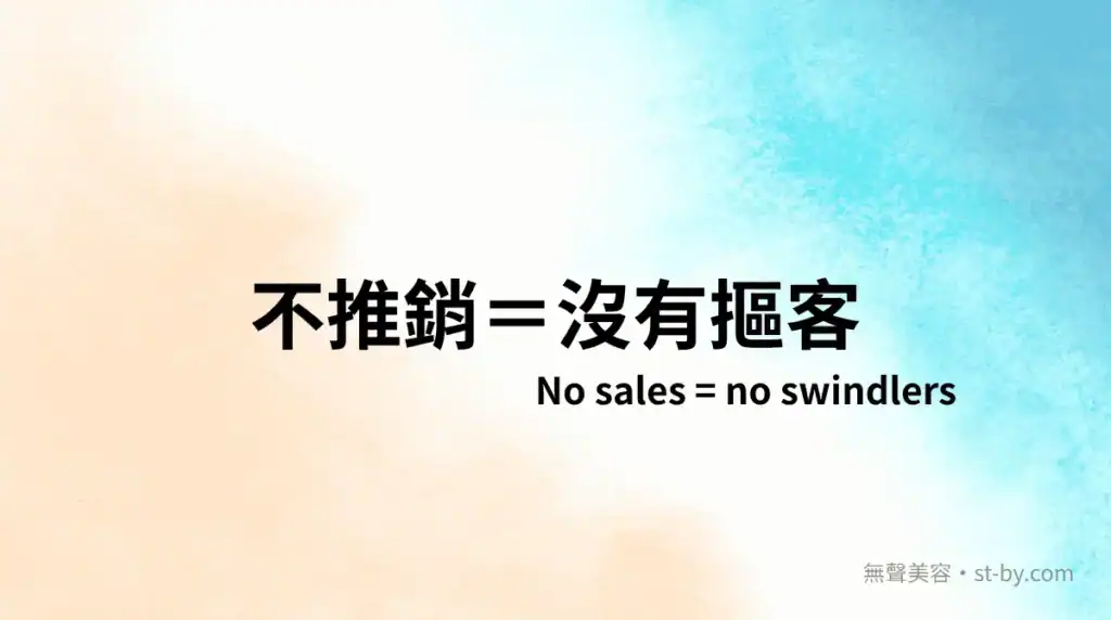 不推銷等於沒有摳客，無聲美容 Day 3 標題封面圖