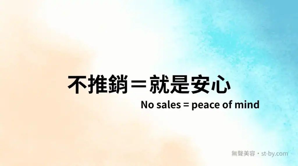 不推銷＝就是安心｜無聲美容：不說話，也能讓你放下心防