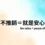 不推銷＝就是安心｜無聲美容：不說話，也能讓你放下心防