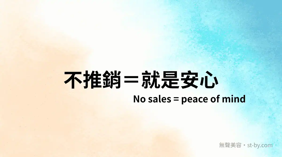 不推銷＝就是安心｜無聲美容：不說話，也能讓你放下心防