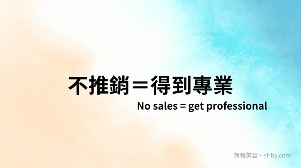 不推銷等於專業表現，不靠話術的美容才是真的專業，Day 5 主題圖