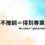 不推銷等於專業表現，不靠話術的美容才是真的專業，Day 5 主題圖