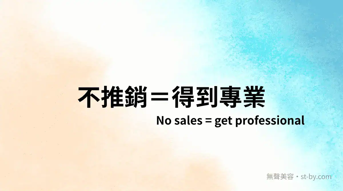 不推銷等於專業表現，不靠話術的美容才是真的專業，Day 5 主題圖