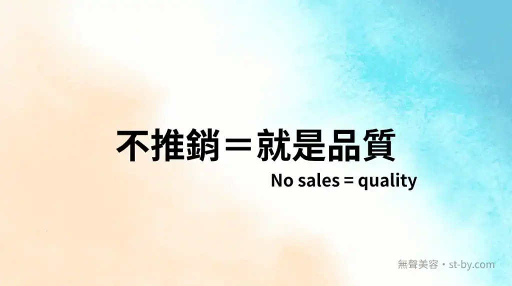 不推銷＝就是品質｜無聲美容 Day 9 主題封面圖，品質不是說出來的