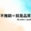 不推銷＝就是品質｜無聲美容 Day 9 主題封面圖，品質不是說出來的
