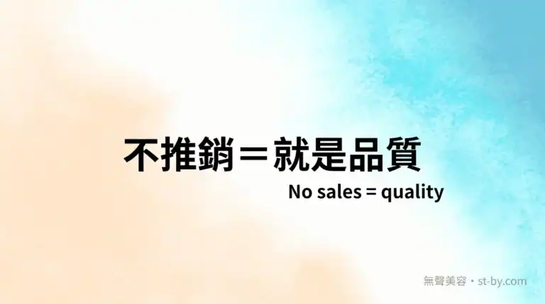 不推銷＝就是品質｜無聲美容 Day 9 主題封面圖，品質不是說出來的