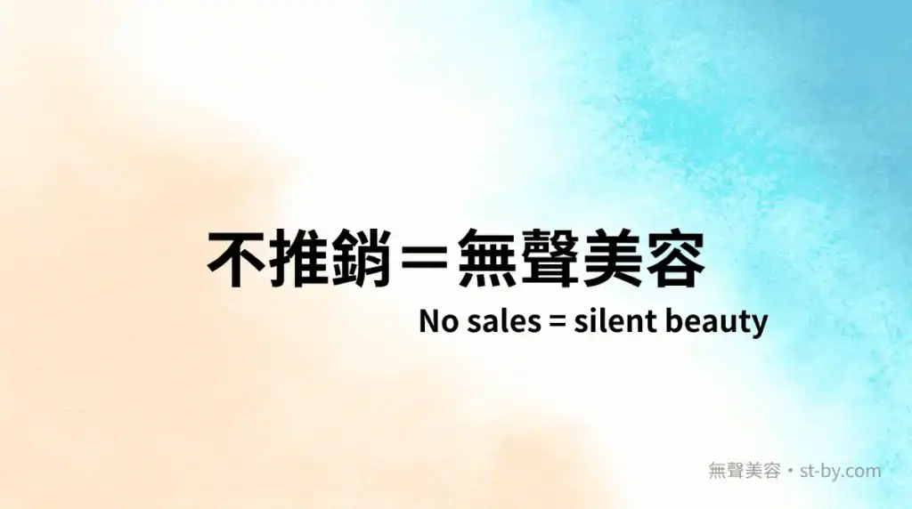 不推銷＝無聲美容｜Day 12 封面圖，無聲是美容的最高層次