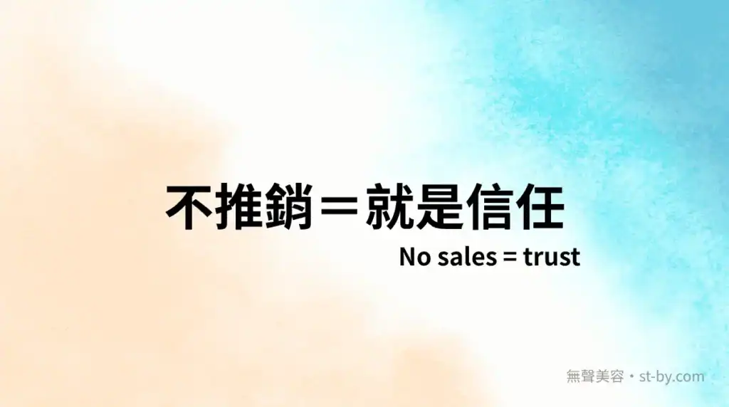 不推銷＝就是信任｜無聲美容 Day 8 封面圖，沉默中的信賴感