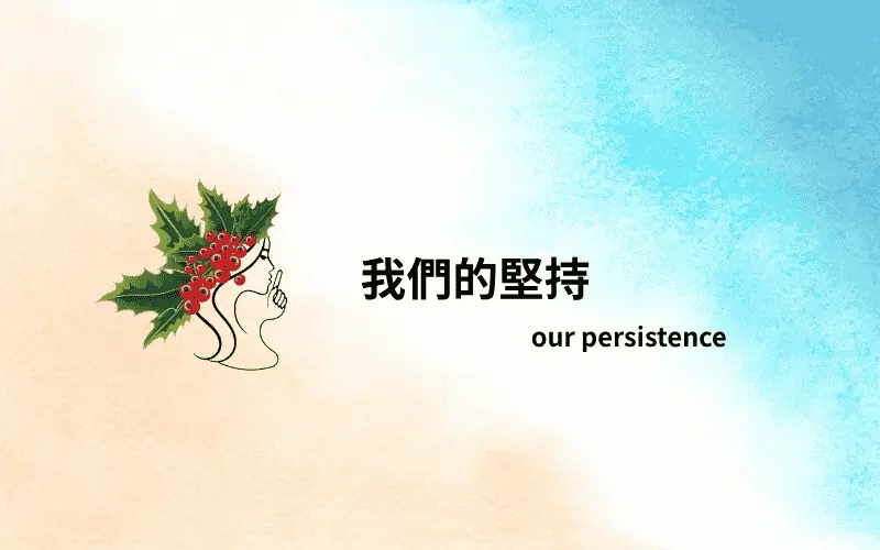 our facial care persistence quality 我們堅持高品質的臉部保養與無聲精神