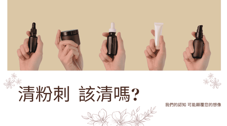 粉刺該清理嗎